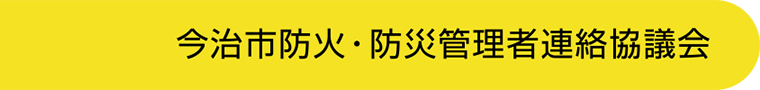 今治市防火・防災管理者連絡協議会
