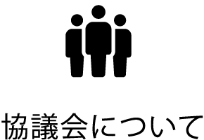 協議会について