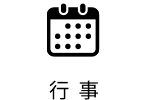 行事