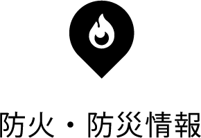 防火・防災情報